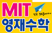mit영재수학학원로고