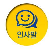 인사말