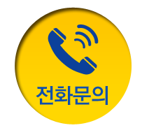 전화문의